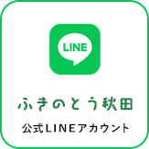 ふきのとう秋田 公式LINE