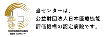 公益財団法人日本医療機能評価機構の認定病院です。