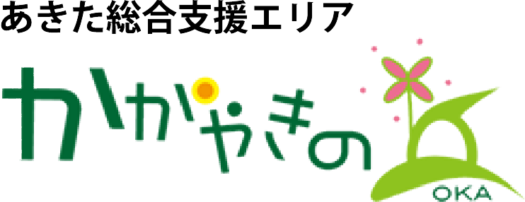 あきた総合支援エリア かがやきの丘