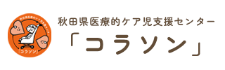 秋田県医療的ケア児支援センターコラソン