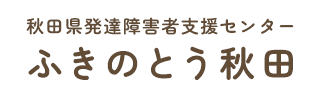 秋田県発達障害支援センターふきのとう秋田