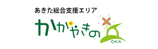 あきた総合支援エリアかがやきの丘