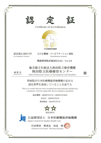 画像：日本医療機能評価機構　認定証　公布日2020年5月8日