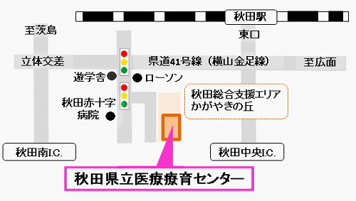 地図：県道41号線・横山金足線を広面方面に向かって進んだ場合、遊学舎前交差点をを右折し、日赤病院前の信号を左折して丘を登って左側に秋田県立医療療育センターがあります。