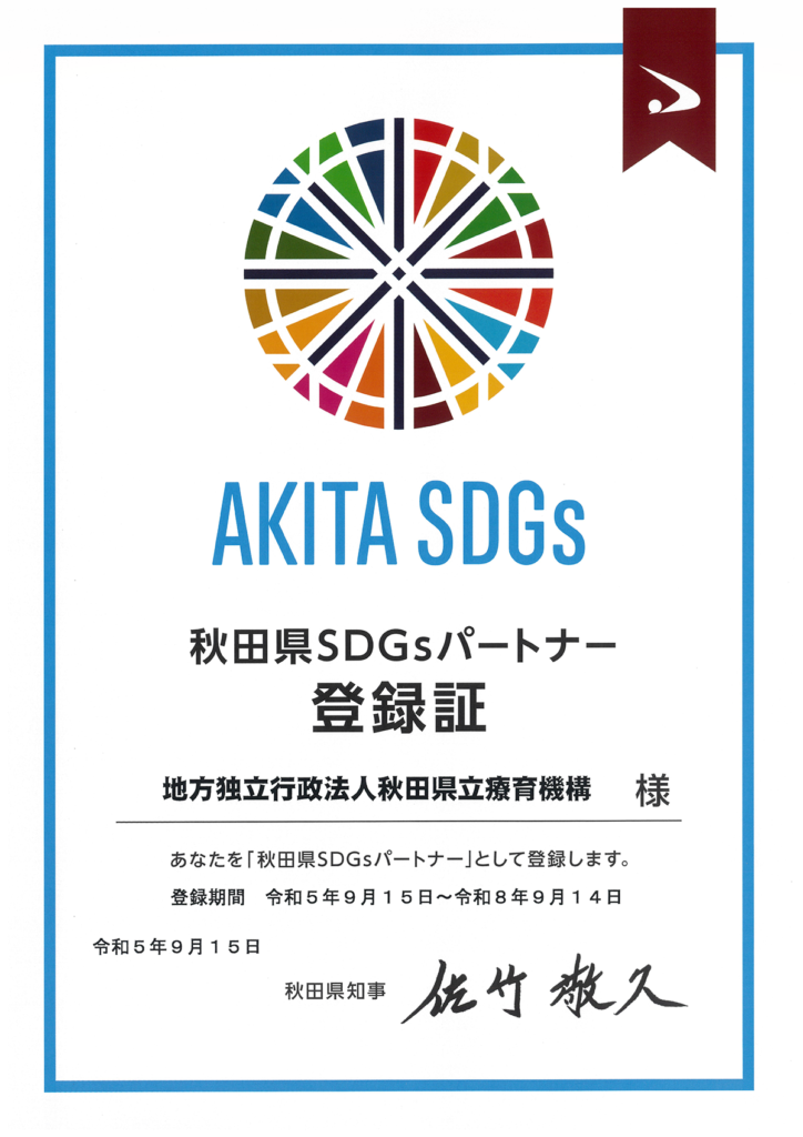 画像：秋田県SDGsパートナー登録証