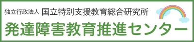 国立特別支援教育総合研究所・発達障害教育推進センター