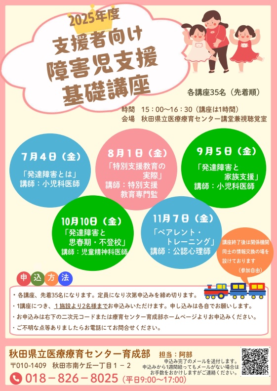 画像:「2025年度支援者向け障害児支援基礎講座」のお知らせ