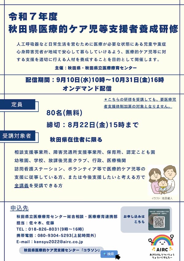 画像:2025年度医療的ケア児等支援者養成研修及びコーディネーター養成研修チラシ