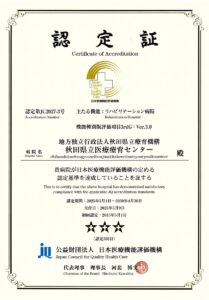 画像:日本医療機能評価機構 認定証 交付日2025年5月9日