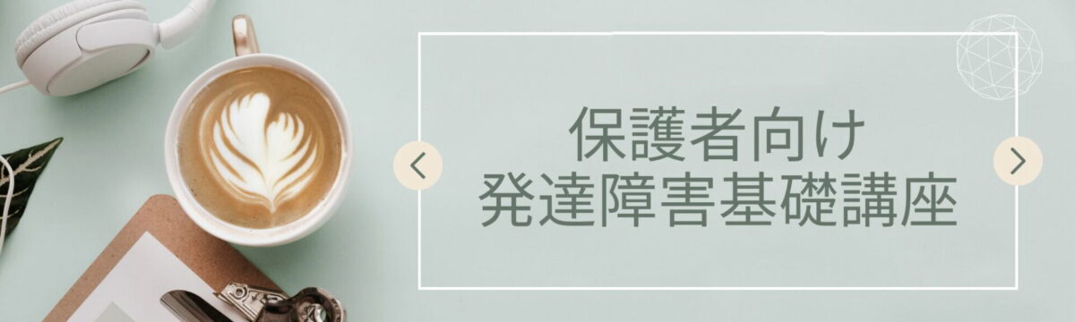 保護者向け発達障害基礎講座