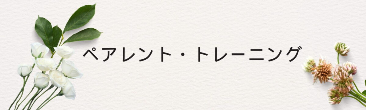 ペアレント・トレーニング