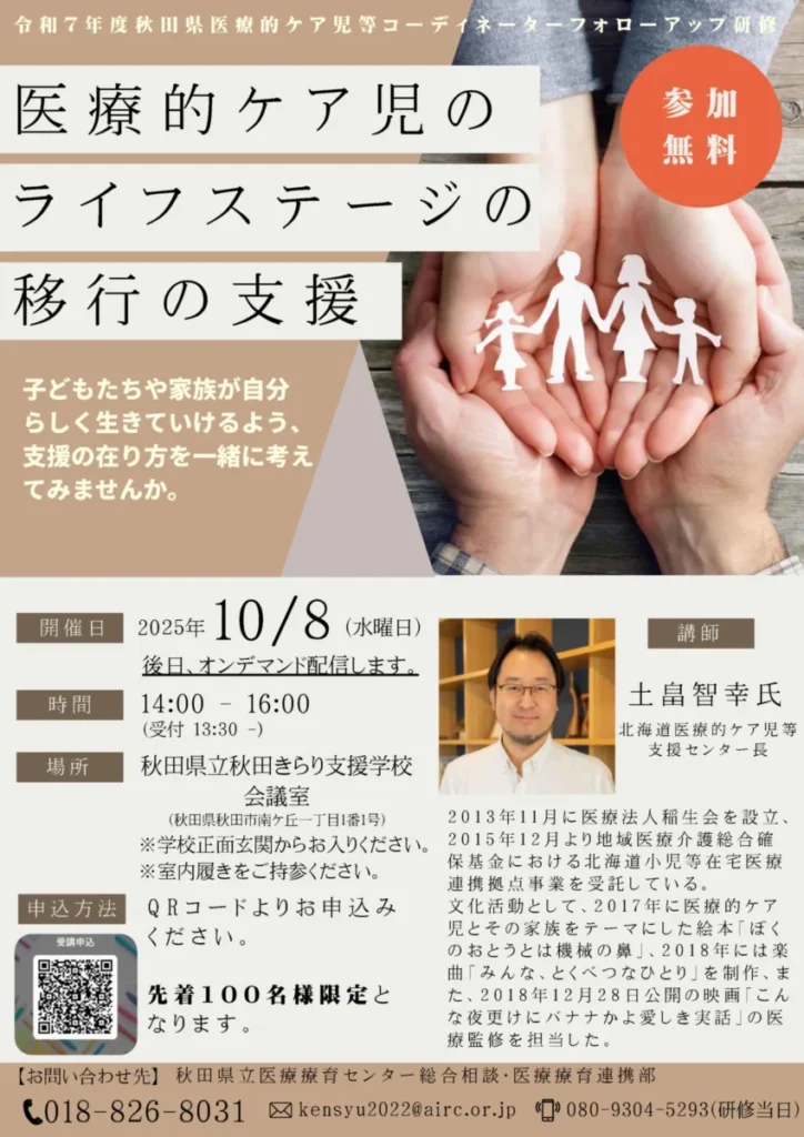 画像:秋田県医療的ケア児等コーディネーターフォローアップ研修(講演)チラシ
