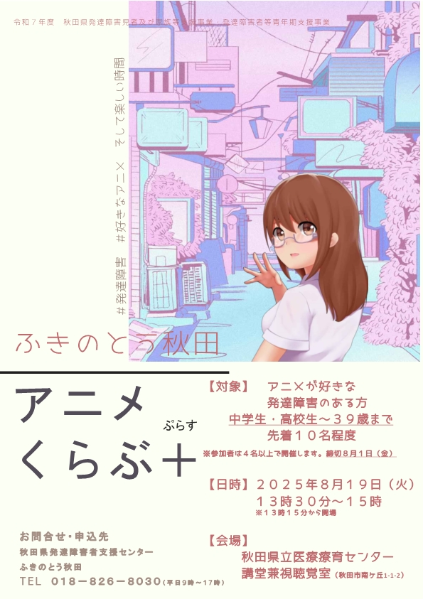 画像：アニメくらぶプラスの案内チラシ