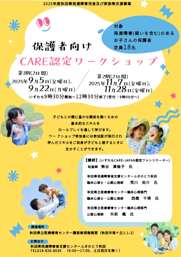 画像：保護者向けCARE認定ワークショップの案内チラシ