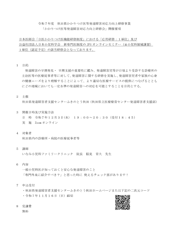 画像：秋田県かかりつけ医等発達障害者対応力行動研修事業の開催要項