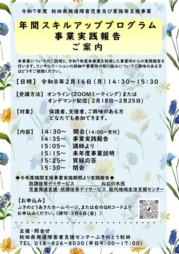 画像:年間スキルアッププログラム実践報告会の案内チラシ