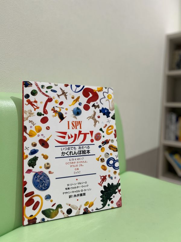 写真：ミッケ!―いつまでもあそべるかくれんぼ絵本