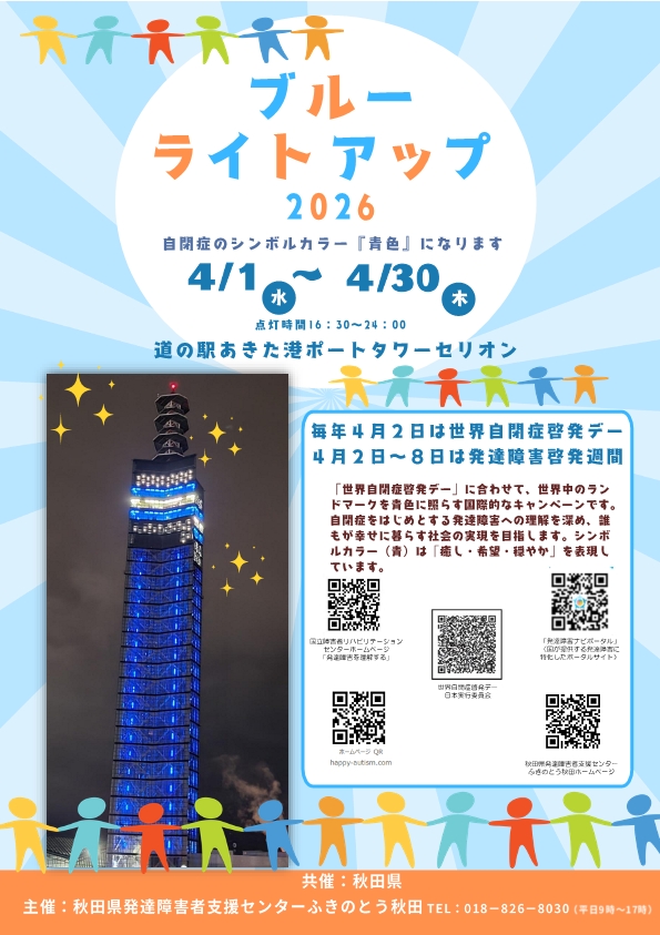 画像：自閉症啓発デーで開催されるセリオンブルーライトアップの告知チラシ