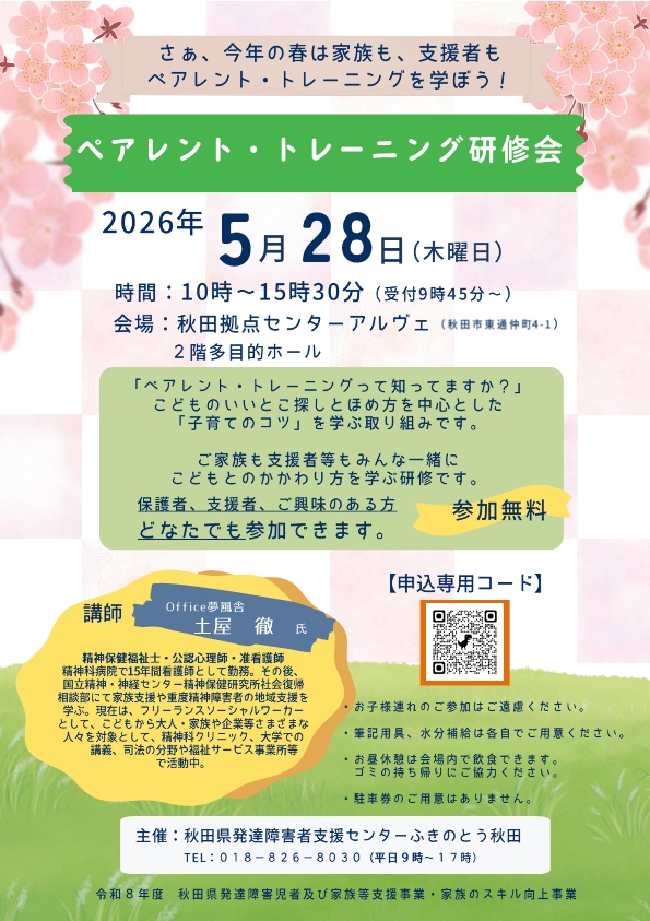 画像：ペアレントトレーニング研修会のチラシ