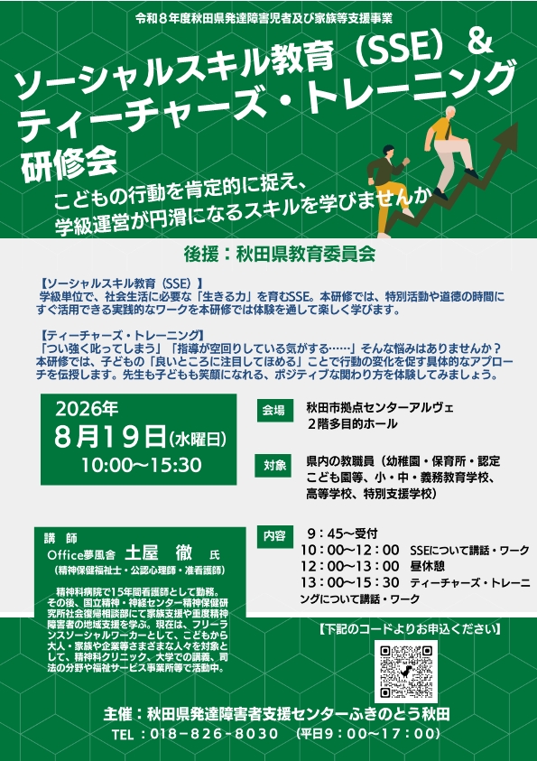 画像：ソーシャルスキル教育とティーチャーズトレーングの研修チラシ
