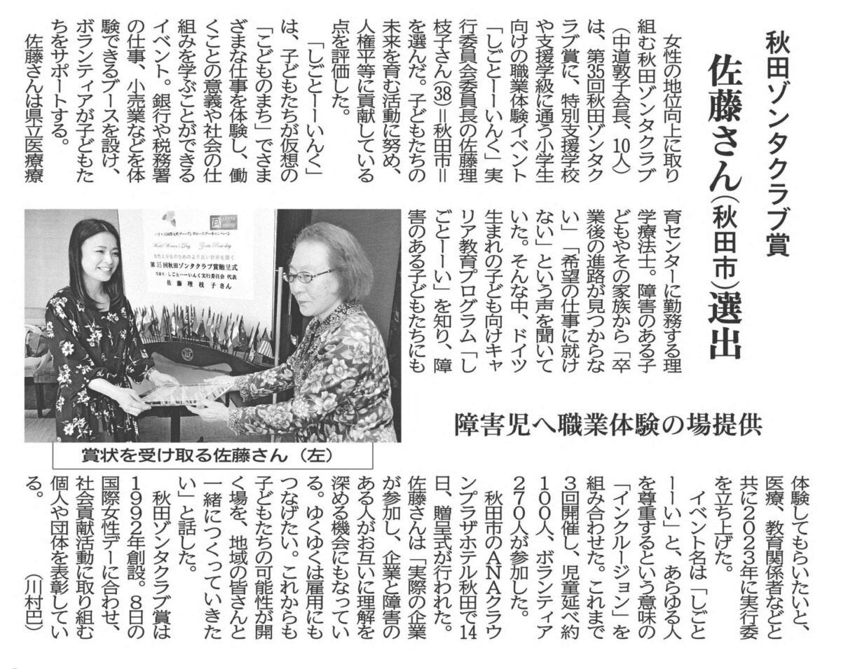 写真：新聞記事「秋田ゾンタクラブ賞　佐藤さん（秋田市）選出」