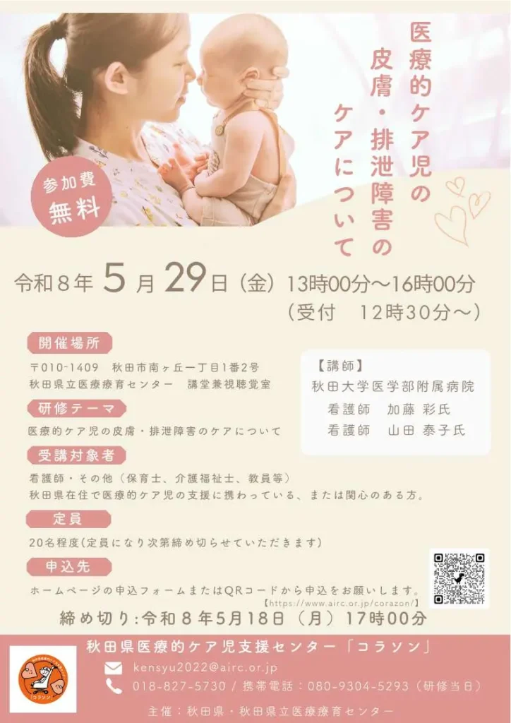 画像：2026年度医療的ケア児支援のための看護実践研修ちらし