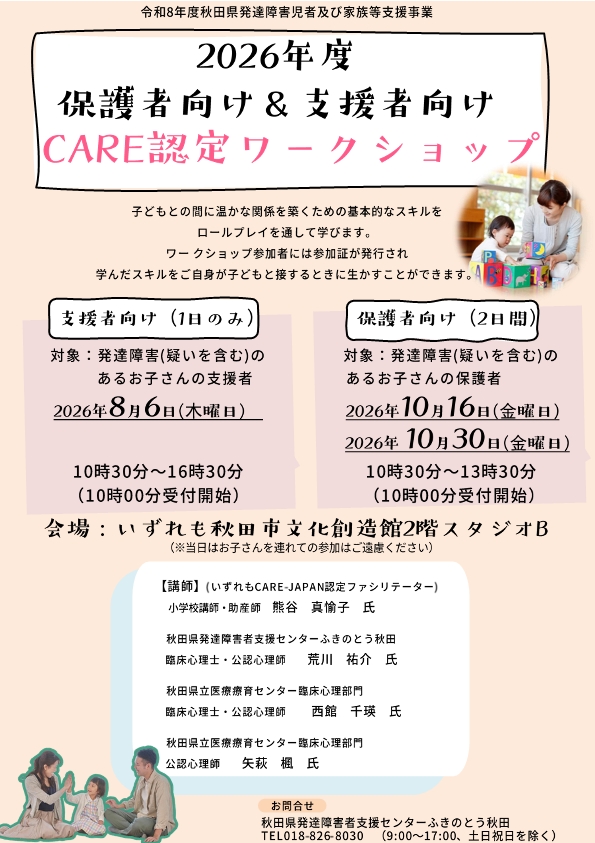 画像：保護者と支援者向けに開催される2026年度版ケア認定ワークショップの案内チラシ