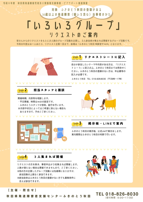 画像：2026年度のいろいろグループリクエストの案内チラシ