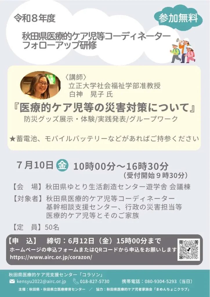 画像:2026年度秋田県医療的ケア児等コーディネーターフォローアップ研修