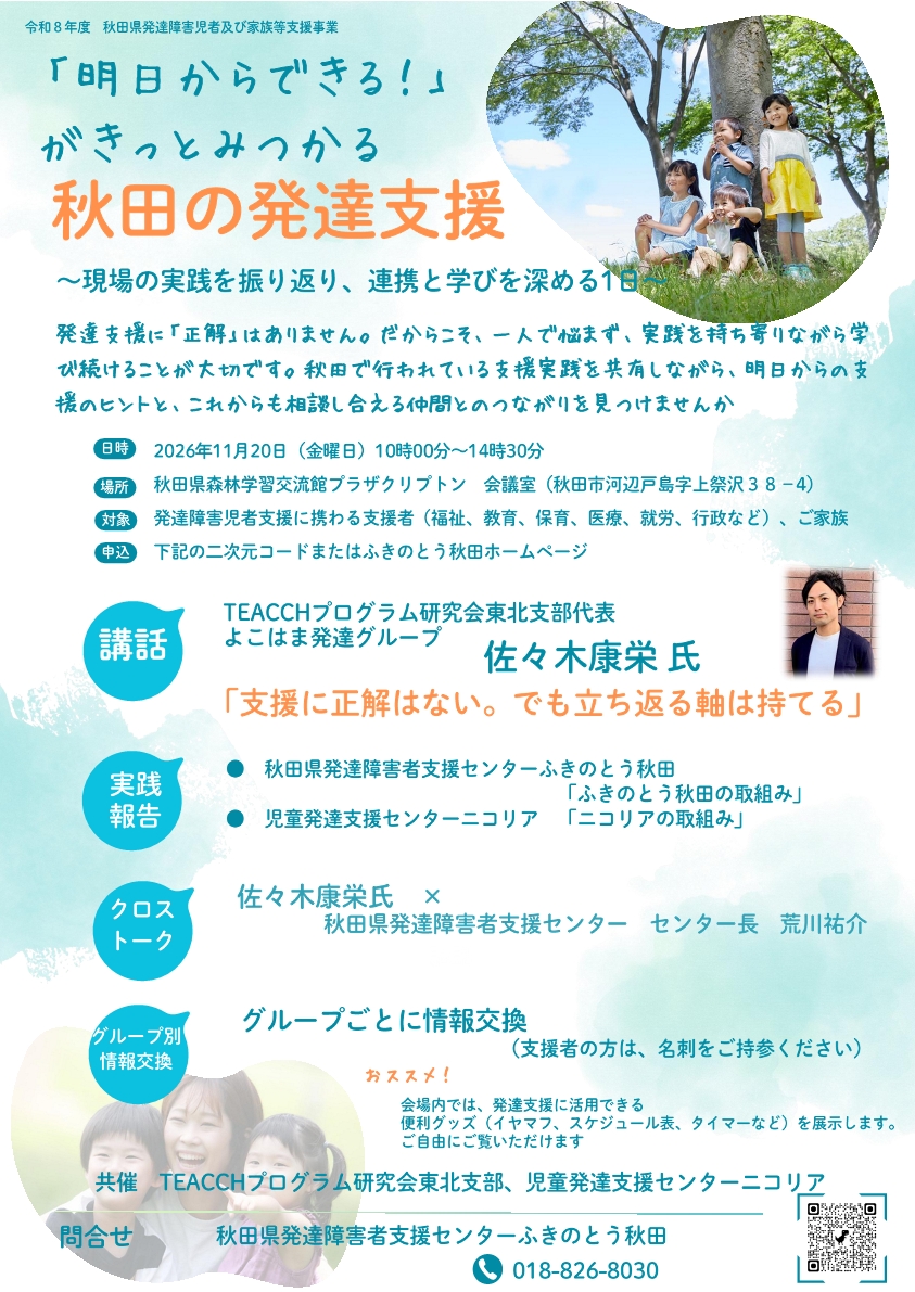 画像：明日からできるがきっとみつかる秋田の発達支援研修会の紹介チラシ
