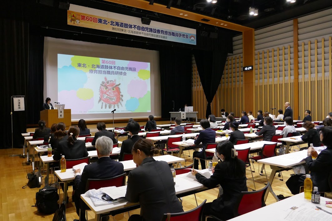 東北・北海道肢体不自由児施設運営協議会及び療育担当職員研修会の様子