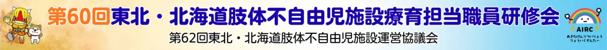 東北・北海道肢体不自由児施設運営協議会及び療育担当職員研修会の横断幕